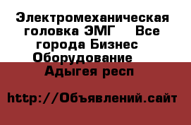 Электромеханическая головка ЭМГ. - Все города Бизнес » Оборудование   . Адыгея респ.